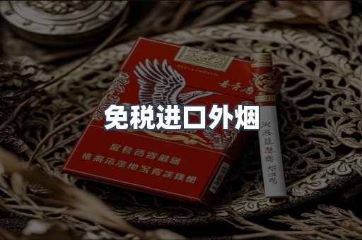 免税进口外烟