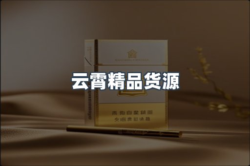 云霄精品货源