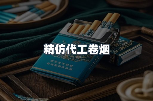 精仿代工卷烟